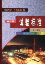 火力发电厂技术标准汇编 第7卷 试验标准 上