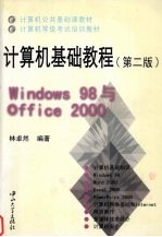 计算机基础教程 Windows 98与Office 2000 第2版