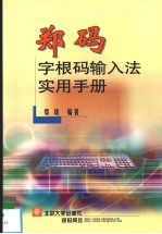 郑码—字根码输入法实用手册