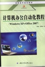 计算机办公自动化教程 Windows XP+Office 2007