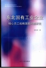 东北国有工业企业核心员工战略激励问题研究