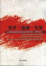 改革·创新·发展 山东国资监管及国有企业改革开放30周年巡礼