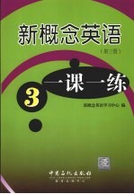 新概念英语一课一练 第3册