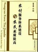 农村服务体系建设与农民素质提高