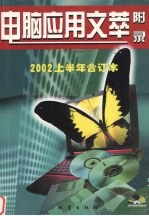 电脑应用文萃 2002上半年合订本 附录