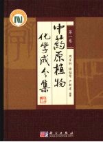 中药原植物化学成分集  第1卷