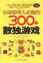 全球聪明人必做的300个数独游戏