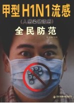 甲型H1N1流感（人感染猪流感）全民防范