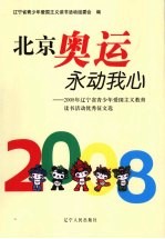 北京奥运永动我心 2008年辽宁青少年爱国主义教育读书活动优秀征文选