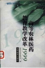 高等农林医药教育教学改革 1999