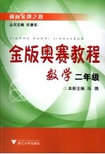 金版奥赛教程  数学  二年级