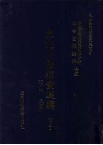 东北边疆档案选辑 72 清代·民国