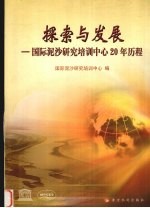 探索与发展 国际泥沙研究培训中心20年历程 1984-2004