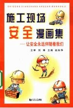 施工现场安全漫画集 让安全永远伴随着我们