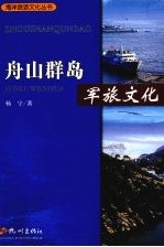 舟山群岛 军旅文化