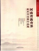 纪念改革开放30周年河南省教育界美术书法展作品集 1978-2008