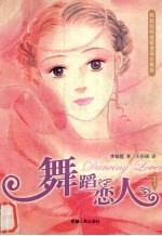 舞蹈恋人：韩国超级连载漫画合集版