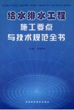 给水排水工程施工要点与技术规范全书 第2卷