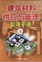 建筑材料供应与管理实用手册 上