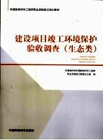 建设项目竣工环境保护验收调查  生态类