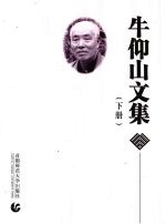 牛仰山文集 下