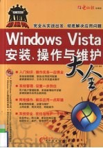 Windows Vista安装操作与维护大全