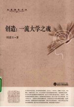 创造 一流大学之魂