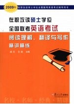 在职攻读硕士学位全国联考英语考试阅读理解、翻译与写作精讲精练