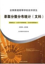 全国普通高等学校在京招生录取分数分布统计（文科）提前批次（含艺术类提前批）及本科录取部分 2006-2008