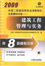 2009全国二级建造师执业资格考试全真模拟试卷：建筑工程管理与实务