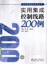 实用集成控制线路200例