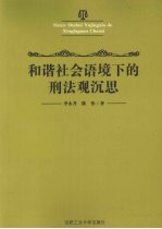 和谐社会语境下的刑法观沉思