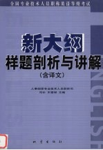 全国专业技术人员职称英语等级考试新大纲样题剖析与讲解