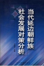 当代延边朝鲜族社会发展对策分析