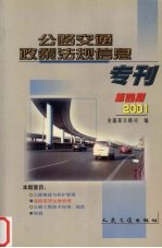 公路交通政策法规信息专刊 2001 第4期