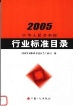 中华人民共和国行业标准目录 2005