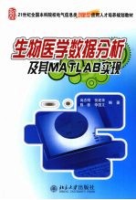 生物医学数据分析及其MATLAB实现