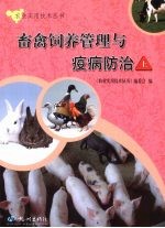 畜禽饲养管理与疫病防治 上