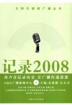 记录2008 用声音记录历史 让广播传递思想 下