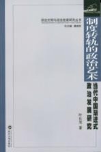 制度转轨的政治艺术 当代中国渐进式政治发展研究