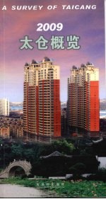 2009太仓概览 中英文本