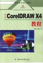 中文CorelDRAW X4教程