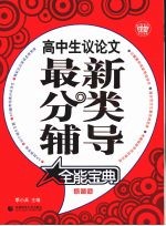 高中生议论文最新分类辅导全能宝典