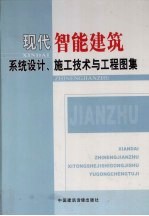 现代智能建筑系统设计、施工技术与工程图集 第2卷