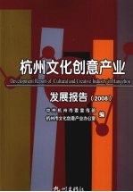 杭州文化创意产业发展报告 2008