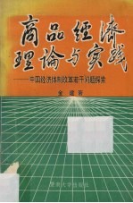 商品经济理论与实践 中国经济体制改革若干问题探索