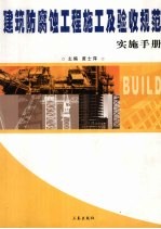 建筑防腐蚀工程施工及验收规范实施手册 第1卷