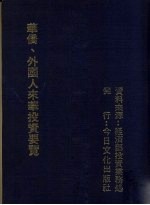 华侨、外国人来华投资要览