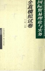 国际贸易理论与实务全真模拟试卷