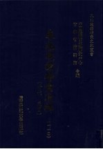 东北边疆档案选辑 110 清代·民国